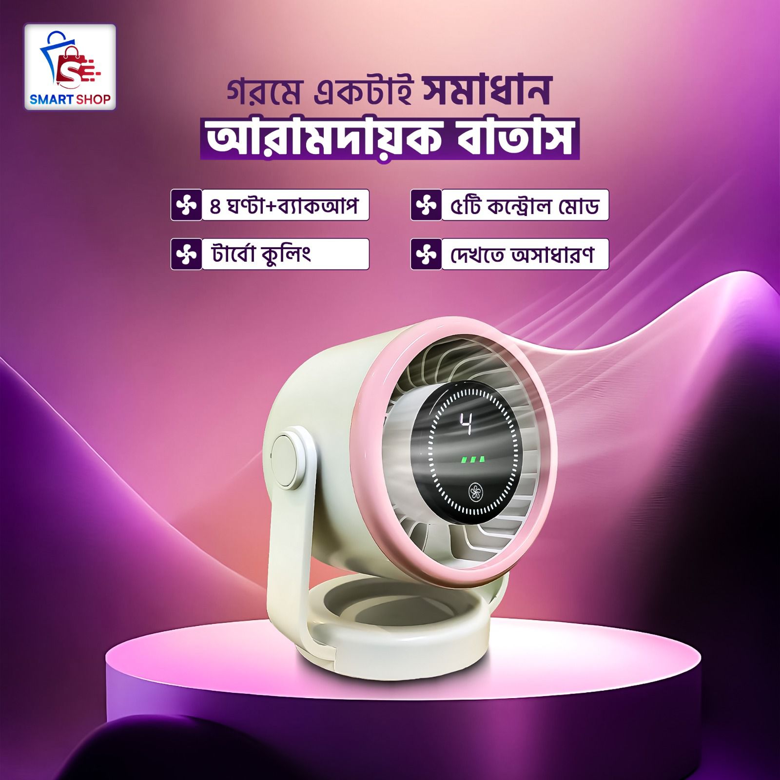 Turbo Cooling Fan-রিচার্জেবল স্মার্ট ডেস্ক ফ্যান – আরামদায়ক ঠান্ডা বাতাস